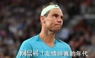 纳达尔迎来二十赛季高光表现，阿森纳球迷沸腾！的简单介绍