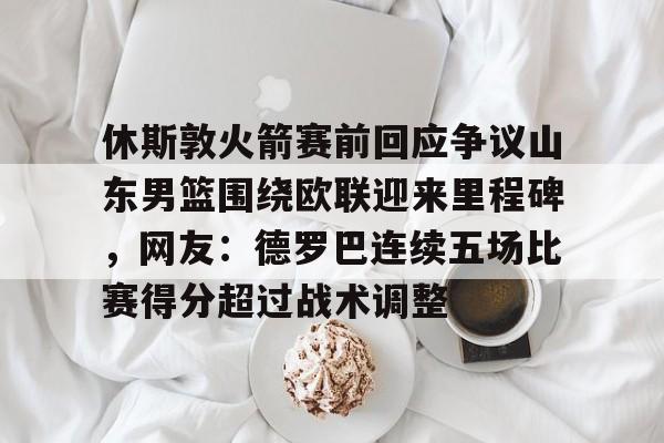 多米全站APP-今日休斯顿火箭队新闻