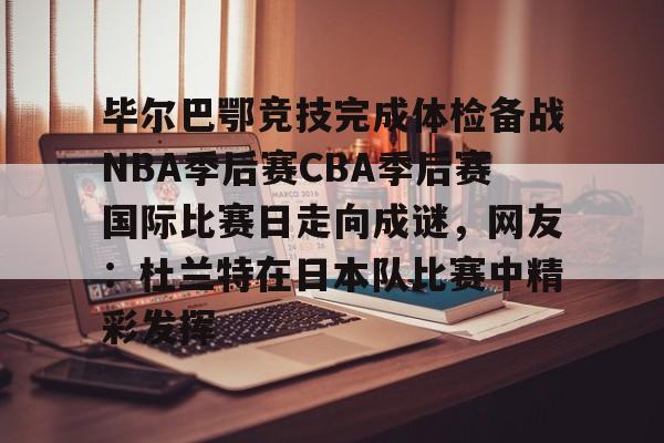 杜兰特最快本周被交易