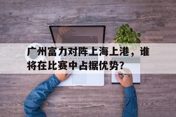 广州富力vs广州恒大历史战绩