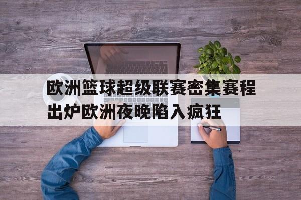 欧洲联赛 篮球