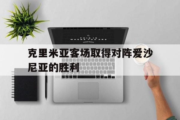 多米下载地址-欧国联阿塞拜疆与爱沙尼亚预测