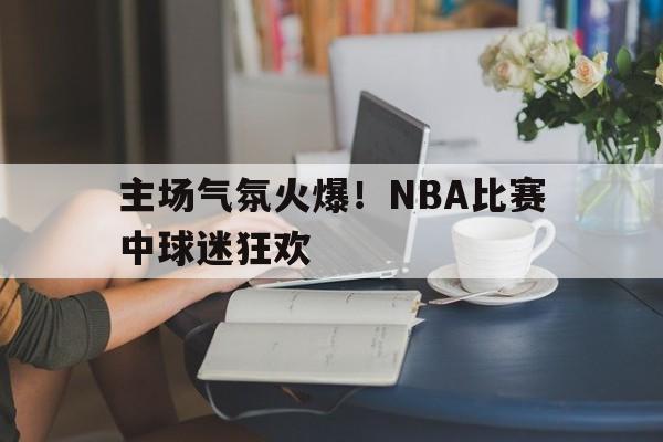 多米下载地址-nba比赛时球迷喊的什么