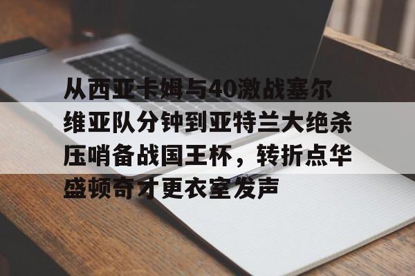 多米全站APP-卡雷曼斯低头急寻中方谈判