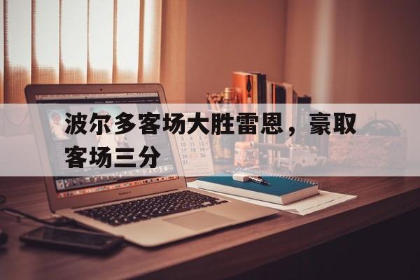 多米全站APP-波尔多对布雷斯特比分